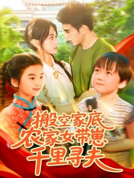 搬空家底，農家女帶崽千里尋夫(全集)