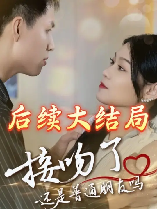 接吻了還是普通朋友嗎(全集)