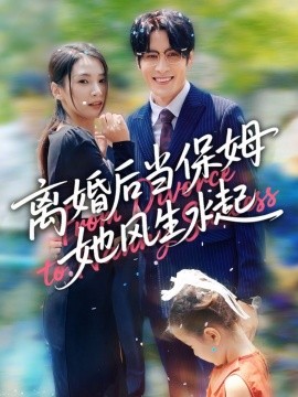 離婚后當保姆她風生水起(全集)