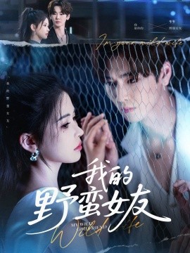 我的野蠻女友(全集)