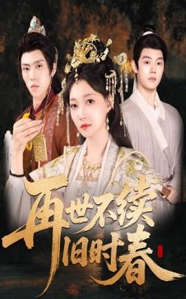 再世不續(xù)舊時(shí)春(全集)