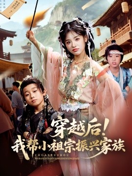 穿越后！我?guī)托∽孀谡衽d家族(全集)