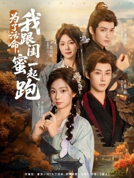 為了活命，我跟閨蜜一起跑(全集)