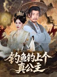 釣魚釣上個(gè)真公主(全集)