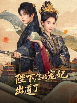 陛下，您的寵妃出道了(全集)