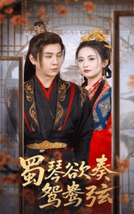 蜀琴欲奏鴛鴦弦＆雪覆舊庭深(全集)