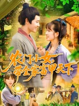 農(nóng)門小女，帶全家富甲天下(全集)