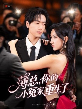薄總，你的小冤家重生了(全集)