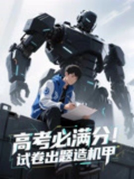 高考必滿分試卷出題造機(jī)甲(全集)
