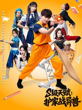 S級天賦護家戰(zhàn)異獸(全集)