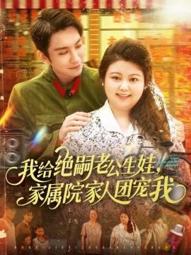 我給絕嗣老公生娃，家屬院家人團(tuán)寵我(全集)