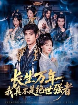 仙俠劇 長(zhǎng)生萬(wàn)年，我真不是絕世強(qiáng)者(全集)