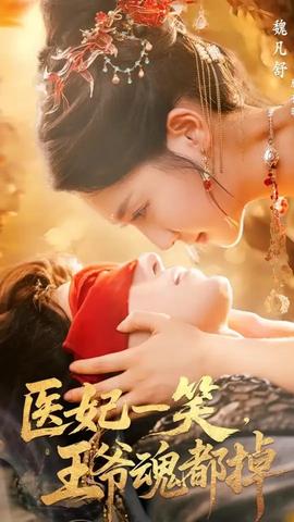 醫(yī)妃一笑王爺魂都掉(全集)