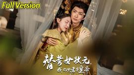 替考女狀元我的夫君是皇帝(全集)