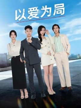 以愛(ài)為局&母親走后才知老婆裝窮騙我(全集)