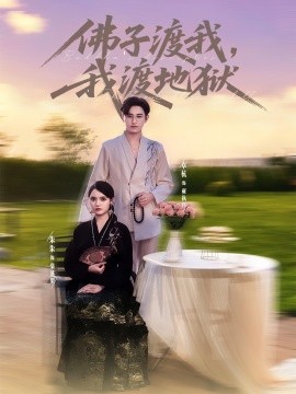 佛子渡我，我渡地獄(全集)