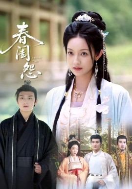 春閨怨(全集)