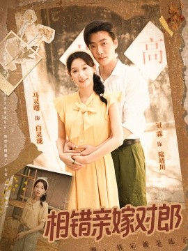相錯(cuò)親嫁對(duì)郎(全集)