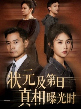 狀元及第日真相曝光時(shí)(全集)