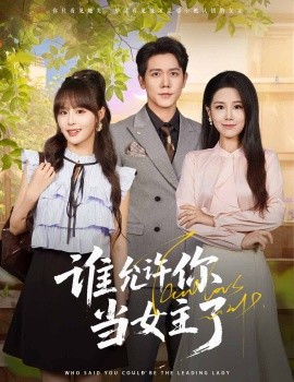 誰允許你當(dāng)女主了(全集)