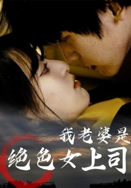 我老婆是絕色女上司(全集)