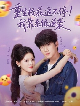 重生?；ㄗ凡煌＃∥铱肯到y(tǒng)逆襲(全集)