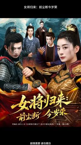 女將歸來前塵斷今歲榮(全集)