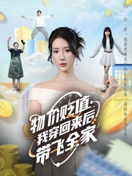 物價貶值，我穿回來后帶飛全家(全集)