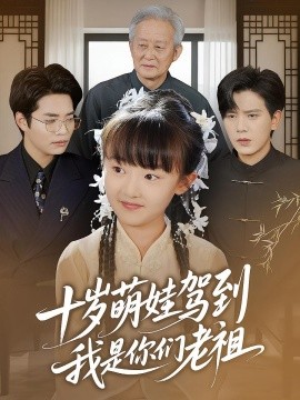 十歲萌娃駕到，我是你們老祖(全集)
