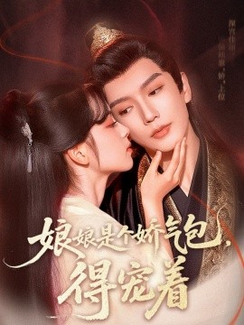 娘娘是個嬌氣包，得寵著(全集)