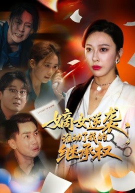 嫡女逆襲，誰動了我的繼承權(全集)