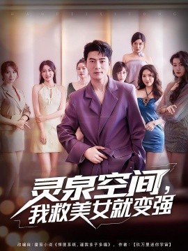 靈泉空間，我救美女就變強(全集)