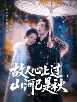 故人心上過(guò)，山河已是秋(全集)