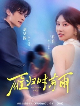 雁歸時(shí)有雨(全集)