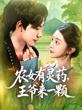 農(nóng)女有靈藥王爺來一顆(全集)