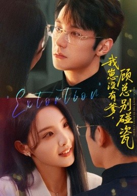 我崽沒(méi)有爹 顧總別碰瓷(全集)