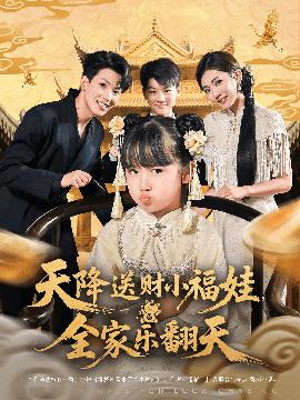 天降送財小福娃全家樂翻天(全集)