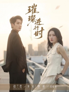 璀璨進(jìn)行時(shí)(全集)