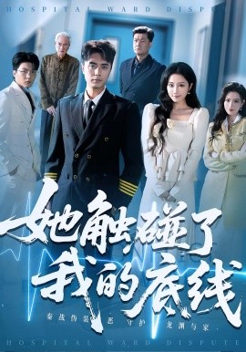 她觸碰了我的底線(xiàn)(全集)