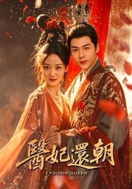 醫(yī)妃還朝(全集)