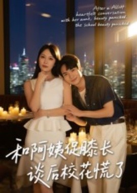 和阿姨促膝長談后?；ɑ帕?全集)