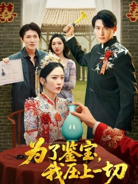 為了鑒寶，我壓上一切(全集)