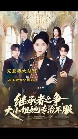 繼承者之爭(zhēng)大小姐她專(zhuān)治不服(全集)