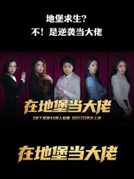 在地堡當大佬