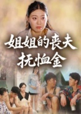 姐姐的喪夫撫恤金(全集)