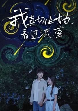 我真切伴她看過流螢(全集)