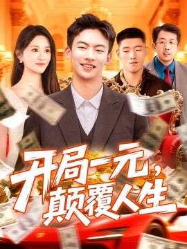 開局一元，顛覆人生(全集)