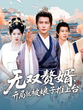 無(wú)雙贅婿開局就被娘子推上臺(tái)(全集)