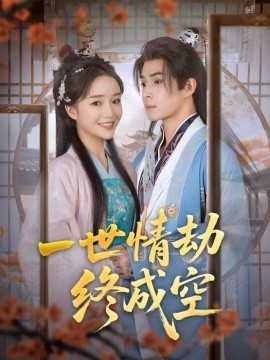 一世情劫終成空(全集)