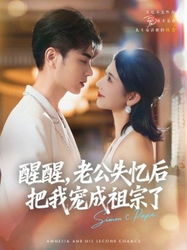 醒醒，老公失憶后把我寵成祖宗了(全集)